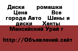 Диски R16 (ромашки) › Цена ­ 12 000 - Все города Авто » Шины и диски   . Ханты-Мансийский,Урай г.